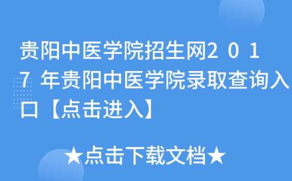 贵阳学院教务系统登录入口（贵阳中医学院正方教务系统的登录用户名和密码是什么？）