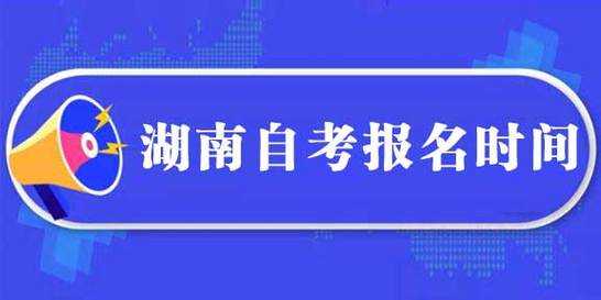 湖南自考网上报名入口（湖南自考报名一年可以报几次？）