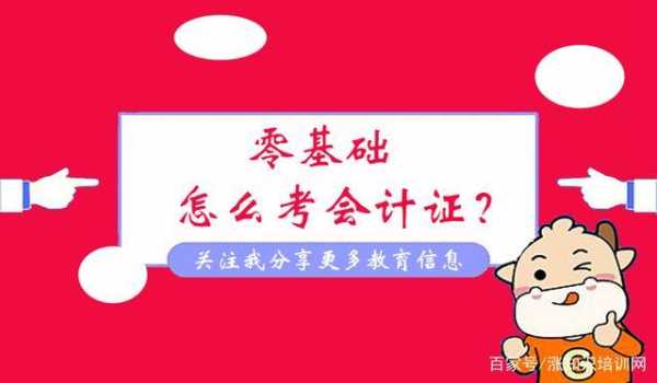 网上怎么报名考会计证？中国教育考试网能考会计证吗？