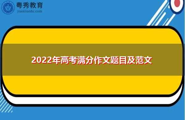四川2022高考作文题目是什么 四川2022年高考用什么卷？