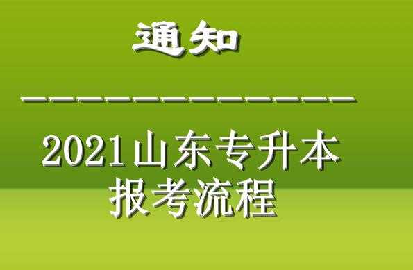 山东专升本官网，22年山东专升本几月考试？