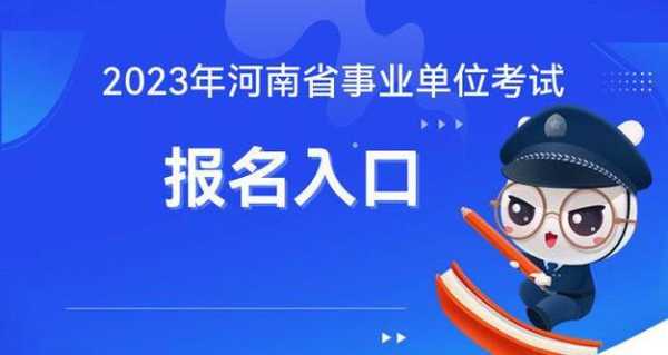 河南省事业单位考试2023，河南省联考2023年报名流程？