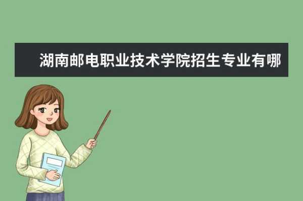 湖南邮电职业技术学院录取分数线 湖南邮电职业技术学院怎么缴费？