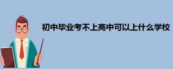 没有考上高中可以读哪些学校（我今年初中刚毕业，没考上高中，学什么专业好哪？）