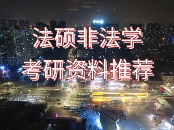 考研千万别考法硕非法学（法硕非法学考研难度？）