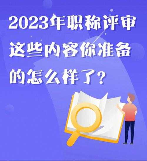 2023年职称评审新政策，内蒙古2023年职称评审条件？