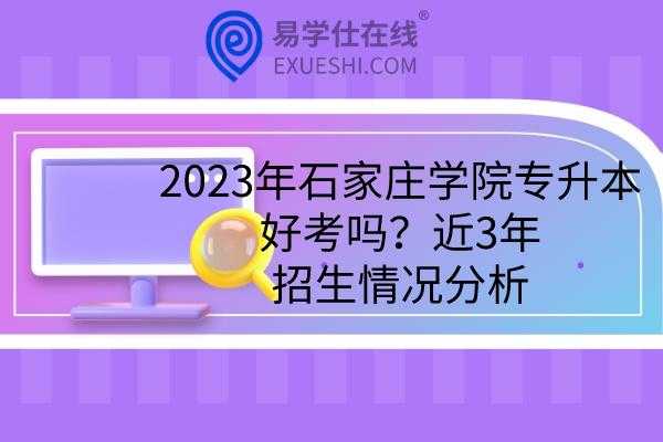 2023新一轮大学更名 石家庄学院2023年能升为大学吗？