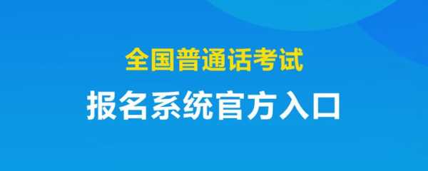 中国教育考试网报名，中国教育考试网里面有报考普通话的吗？