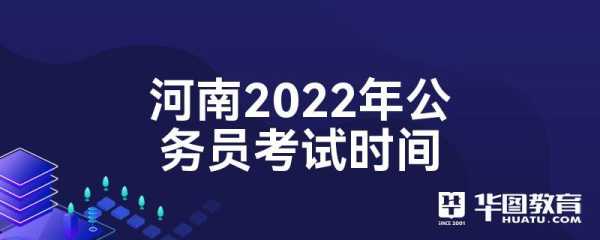 公务员在哪报考 2022年河南公务员报考条件及时间？