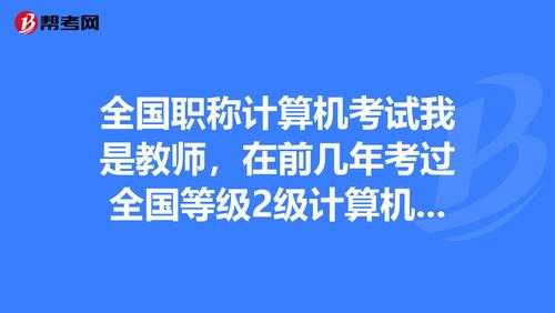 全国计算机职称考试官网（职称评定对全国职称计算机考试的要求？）