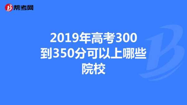 高考300分可上的学校？高考300分中考能上什么学校？