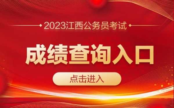 江西省人力资源考试网 2023江西省考笔试多久出成绩？