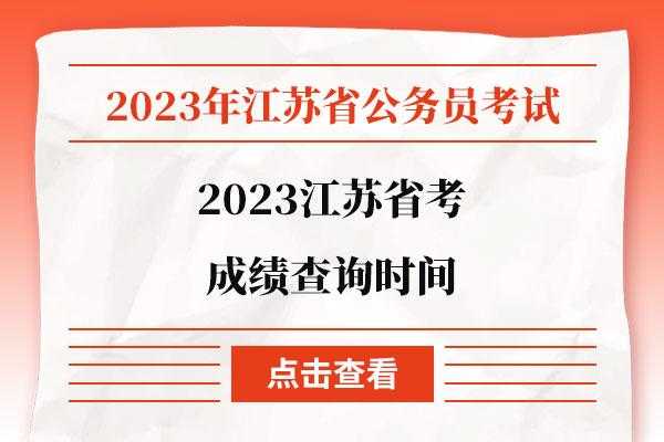 2023江苏省考出成绩，2023江苏省苏州国考成绩120分什么名次？