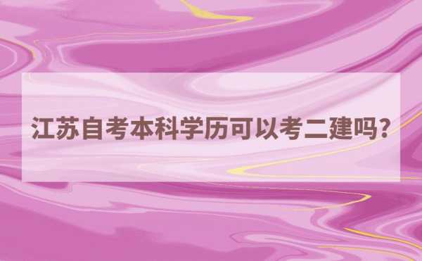 自考二建怎么报名，自考二建需要什么？