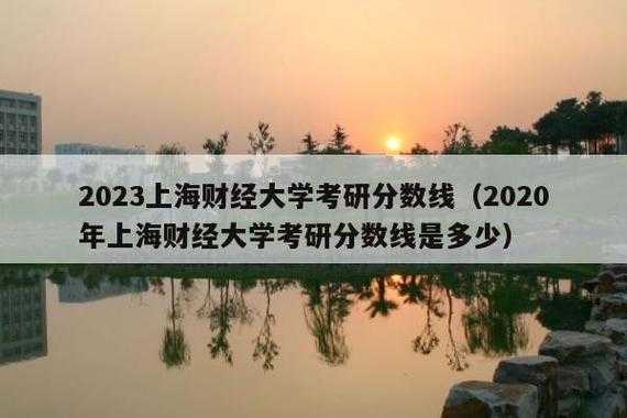 上海财经大学研究生院？上海财经大学会计学研究生要念几年？上海财经？