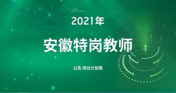 安徽教师招聘网官网，安徽省教师招聘专业目录？