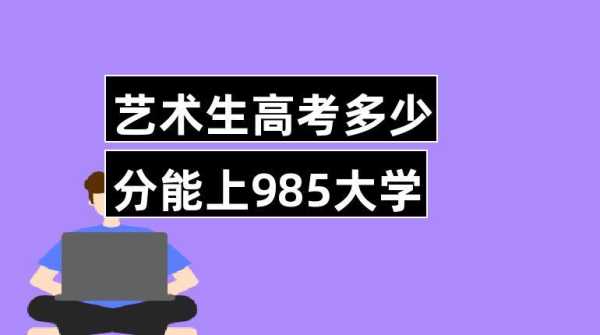 美术生最容易考的985大学？艺术生高考549分能上什么大学？