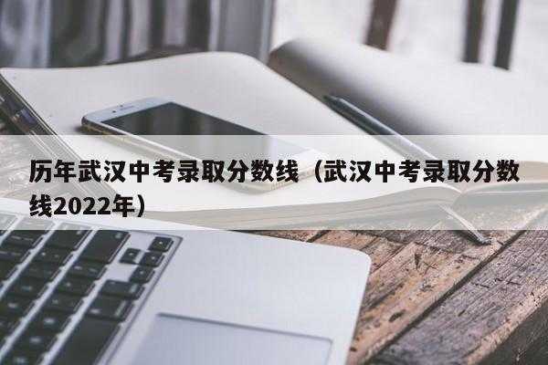 2022武汉中考分数线，2006武汉普高中考最低分数线？