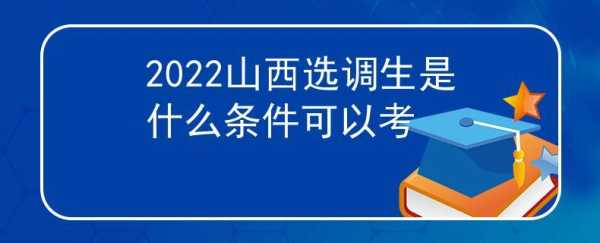 山西招生考试网报考时间（2022年山西选调生报考时间和条件？）