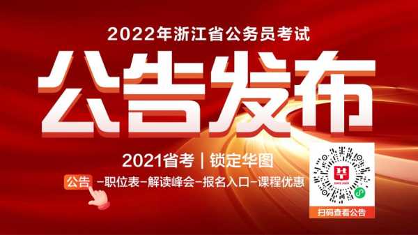 2022年浙江省公务员考试时间，2022浙江省考录取时间？