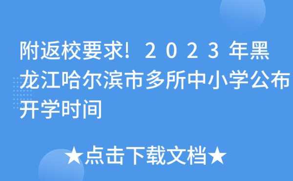 哈尔滨教育局最新通知 哈尔滨教育局最新通知2023开学时间？