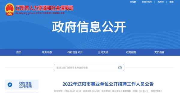 2023年辽宁省事业单位招聘公告，2023年下半年辽宁事业单位联考辽阳有招吗？