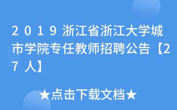 杭州教师招聘 浙江大学教师招聘条件？