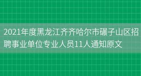 黑龙江省事业单位招聘网 2021黑龙江事业单位改革人员安置？