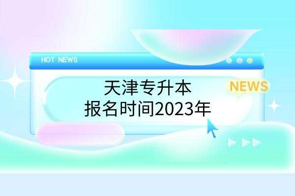 天津招考网登录入口2022年（天津专升本报名时间2022年？）