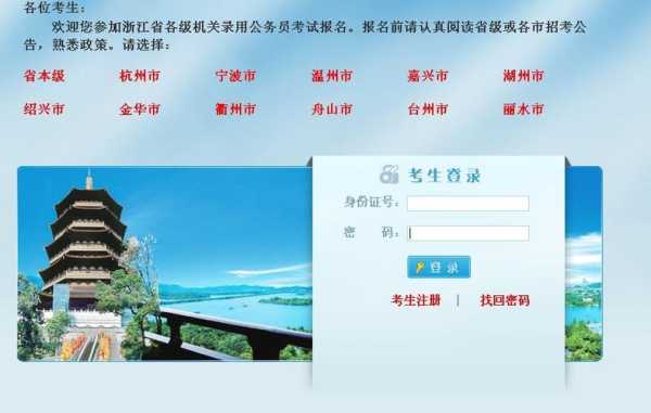 浙江省公务员考试网官网入口？浙江公务员报名入口怎么找不到？