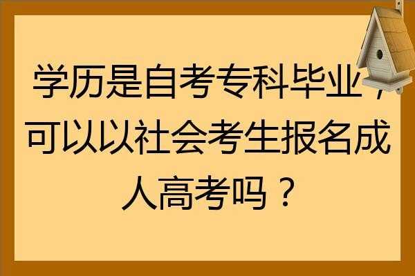 高考自考怎么报名 2021重庆社会考生高考报名条件自考？