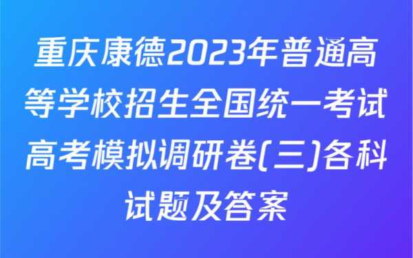 2023年重庆高考状元（2023重庆康德卷难度咋样？）