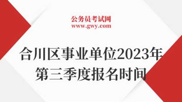 重庆市人事考试网（2023年重庆事业单位考试内容？）