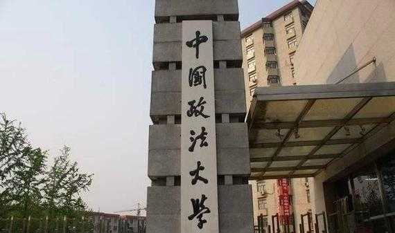 千万别来中国政法大学 中国政法大学不是985有影响吗？