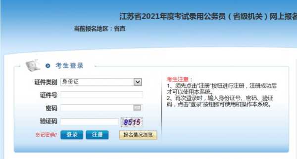2021江苏公务员考试网官网入口 2021年江苏省乡镇公务员考试时间？