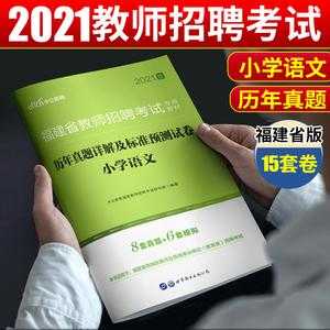 福建教师招聘官网（2021福建教师招聘考试卷专业知识？）