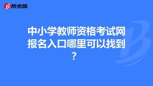 中国教师资格考试官网 全国教师资格官网入口？