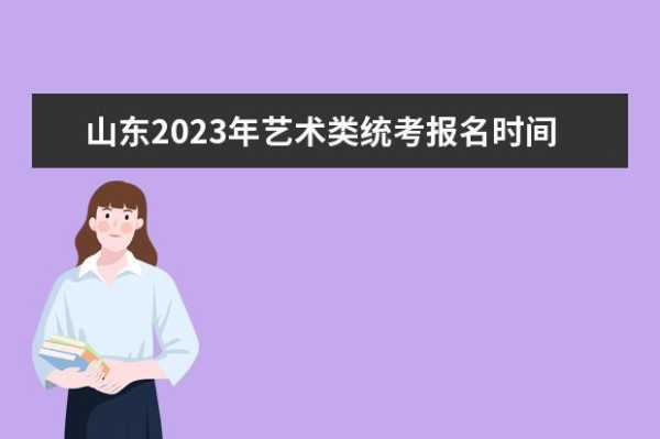 2023山东艺术统考报名 2023山东艺术统考查询成绩时间？