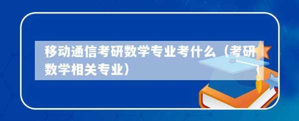 适合女生考研的专业？数学与应用数学专业考研选什么专业比较好？