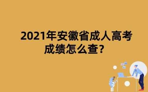 安徽省成人高考成绩查询（2021安徽成考成绩什么时候才公布？）