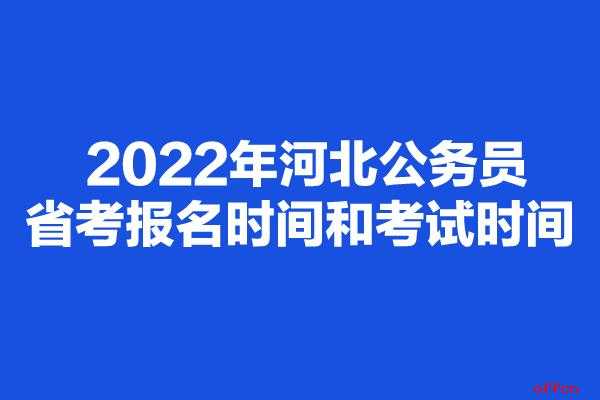 2022河北公务员考试报名入口官网 2023年公务员考试什么时候报名？