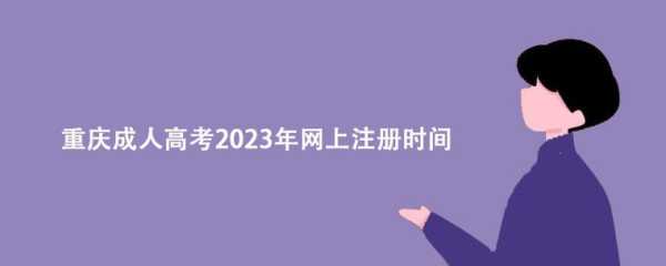 成人高考报名官网2022？重庆成人自考2022报名时间多久？