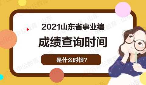 2021山东省考成绩查询（2021年山东省考成绩公布时间？）