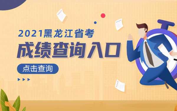 黑龙江公务员考试网官网入口，黑龙江公务员省考考试时间2021？