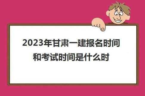 甘肃高考报名条件（2022年一建报名时间和条件甘肃？）