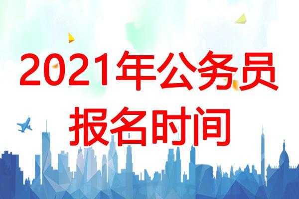 2021年公务员报考条件及时间 2021深圳公务员报考条件？