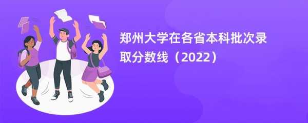 郑州大学2022年录取分数线，郑州大学2022春季开学时间？