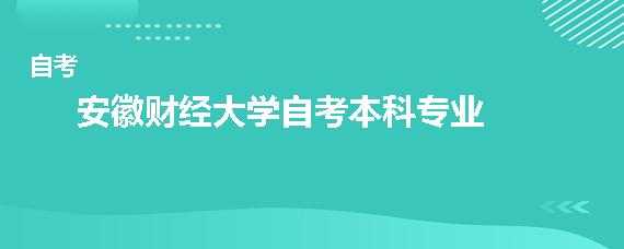 上海财经大学自考官网（安徽财经大学自考本科论文答辩申请一年几次？）