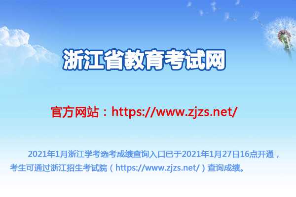浙江省教育考试院官方网站（浙江省考成绩查询入口？）