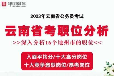 2023年云南省公务员考试公告 2023云南省考公务员报名人数？